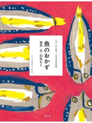 cover image of 伝え継ぐ日本の家庭料理　魚のおかず　地魚・貝・川魚など